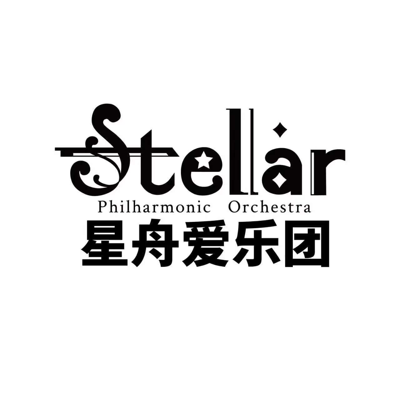 中国星舟爱乐团